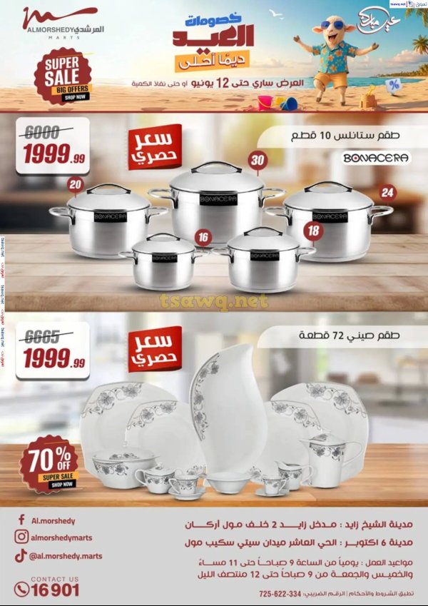 عروض أسواق المرشدى 6 أكتوبر حتى 12 يونيو 2025 أدوات منزلية