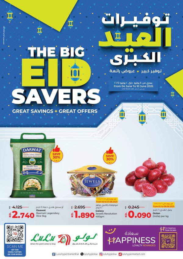عروض لولو الكويت من 4 حتى 10 يونيو 2025 توفيرات العيد الكبرى
