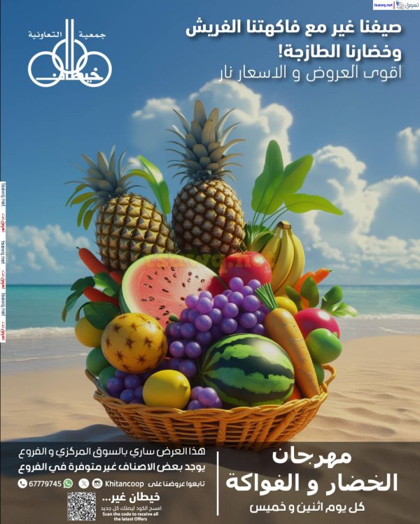عروض جمعية خيطان التعاونية الخميس 12 يونيو 2025 الخضار والفاكهة