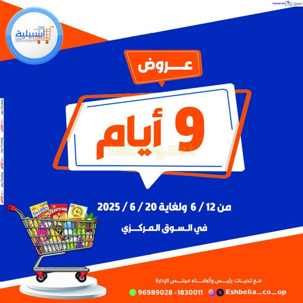 عروض جمعية إشبيلية الكويت من 12 حتى 20 يونيو 2025 السوق المركزى