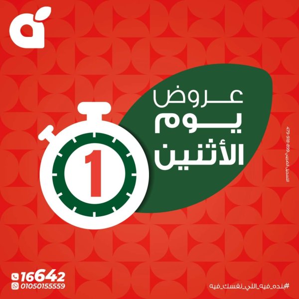 عروض بنده مصر اليوم الإثنين 16 يونيو 2024 عروض يوم الإثنين