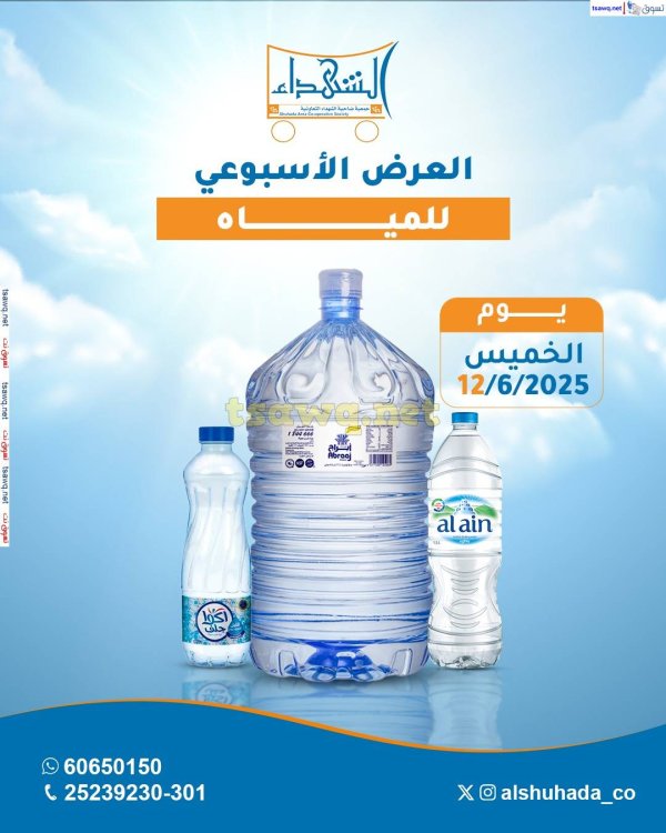 عروض جمعية ضاحية الشهداء التعاونية الخميس 12 يونيو 2025 مهرجان المياه