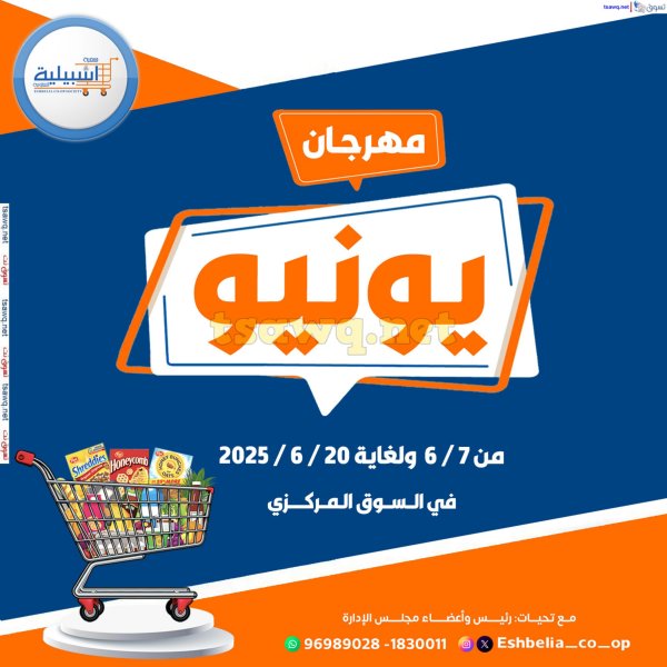 عروض جمعية إشبيلية الكويت من 7 حتى 20 يونيو 2025 مهرجان يونيو