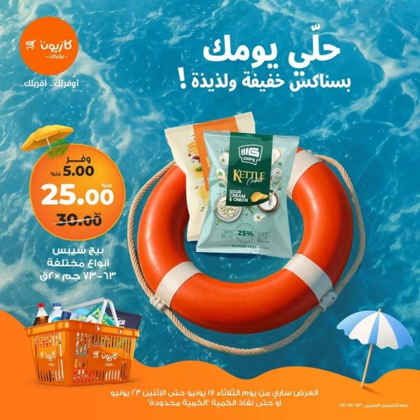 عروض كازيون ماركت من 17 حتى 23 يونيو 2025 عروض السناكس