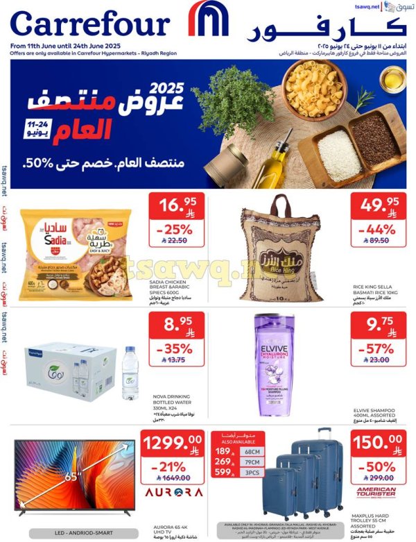 عروض كارفور فروع الرياض من 11 حتى 24 يونيو 2025 منتصف العام