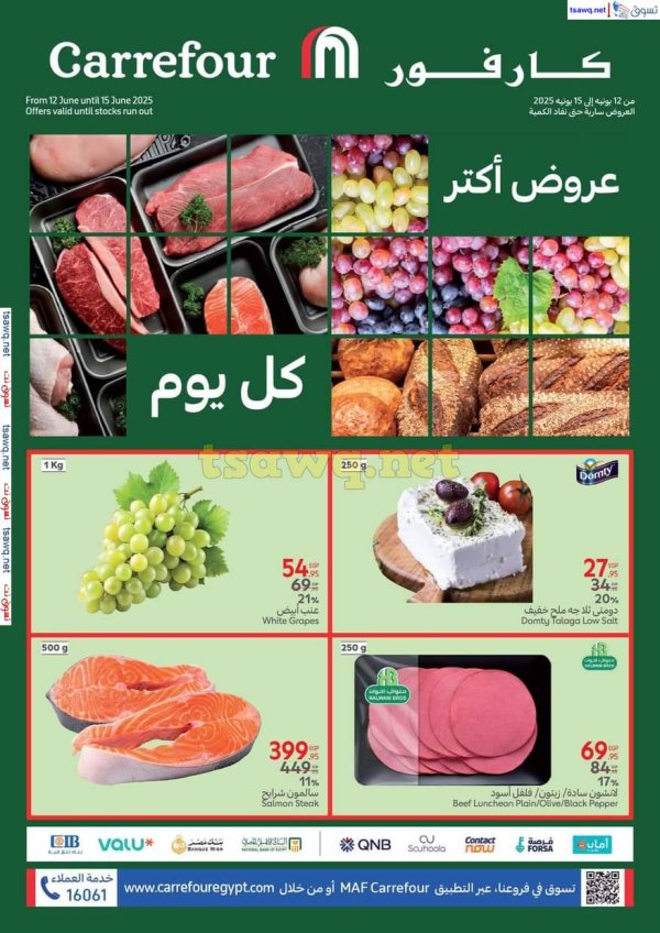 عروض كارفور مصر من 12 حتى 15 يونيو 2025 عروض الفريش فود