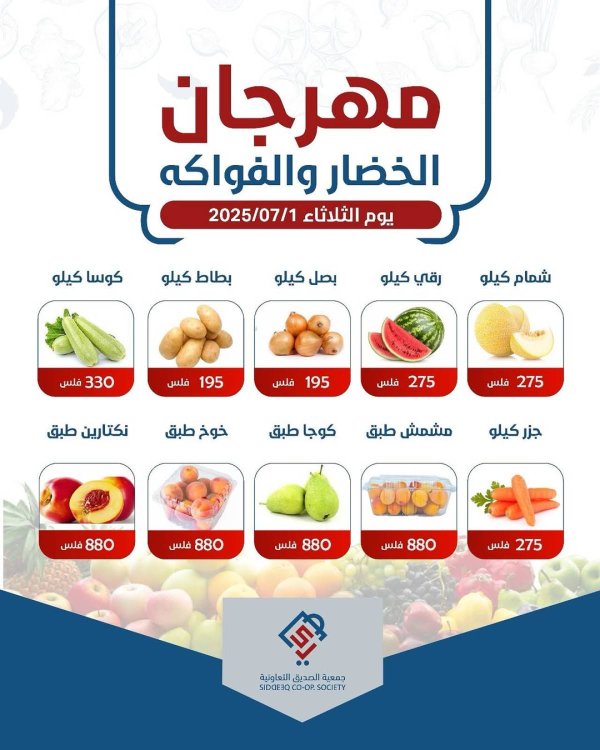 عروض جمعية الصديق التعاونية الثلاثاء 1 يوليو 2025 خضار وفاكهة