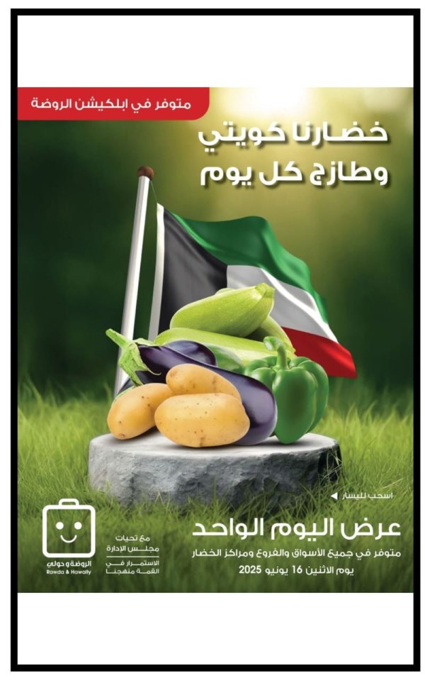 عروض جمعية الروضة وحولى الإثنين 16 يونيو 2025 عروض الطازج