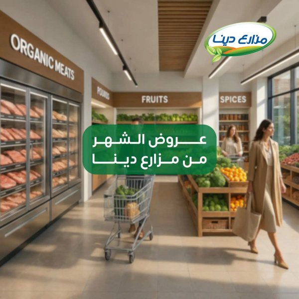 عروض مزارع دينا من 25 يونيو 2025 عروض الشهر