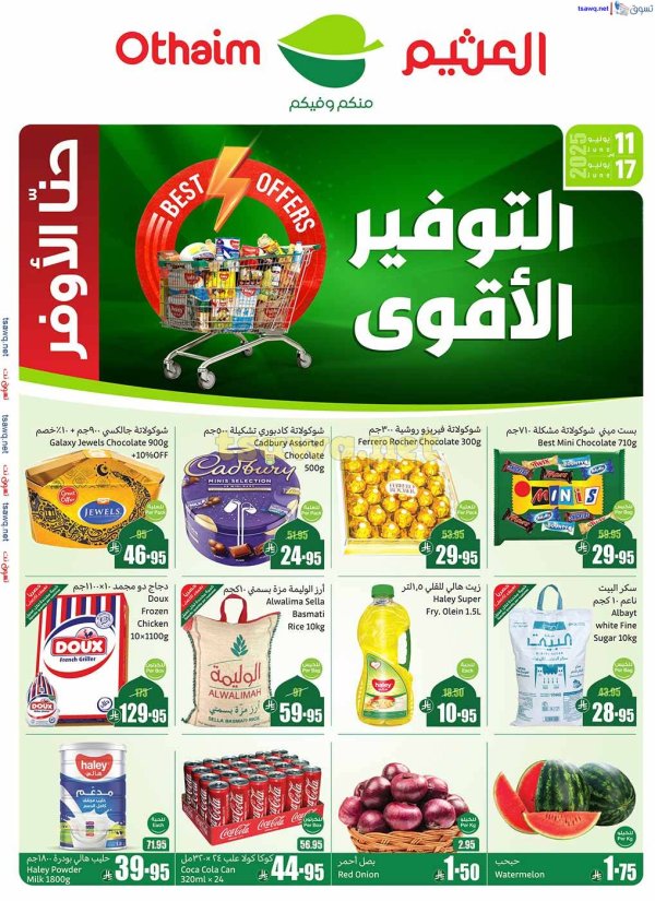 عروض أسواق العثيم السعودية  من 11 حتى 17 يونيو 2025 التوفير الأقوى