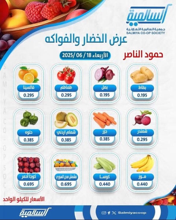 عروض جمعية السالمية فرع حمود الناصر الأربعاء 18 يونيو 2025 خضار وفاكهة