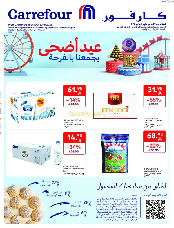 عروض كارفور السعودية من 27 مايو حتى 10 يونيو 2025 عيد الأضحى