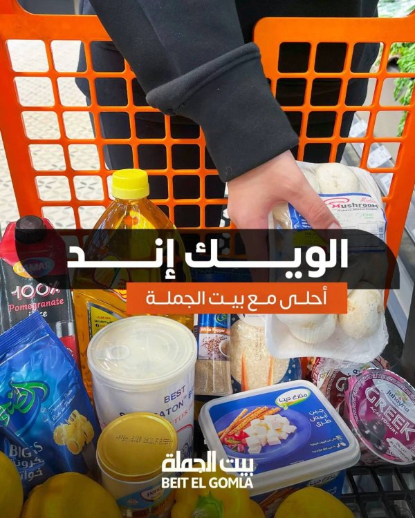 عروض بيت الجملة من 19 يونيو حتى 21 يونيو 2025 ويك إند مميز