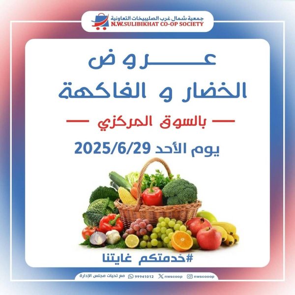 عروض جمعية شمال غرب الصليبخات الأحد 29 يونيو 2025 عروض الطازج