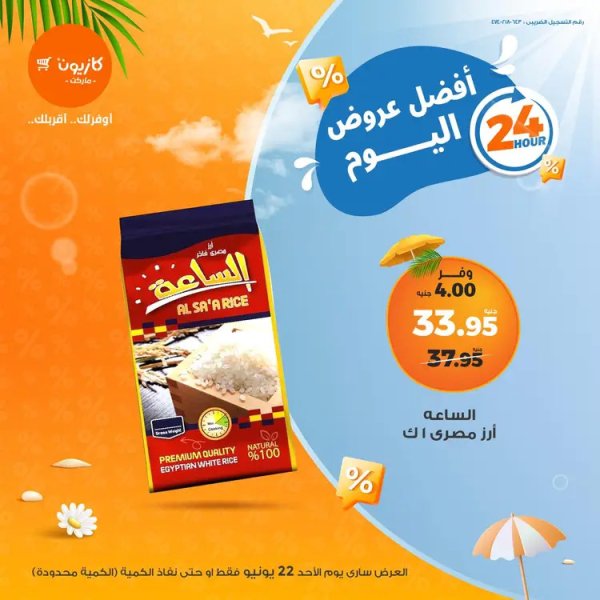 عروض كازيون ماركت اليوم الأحد 22 يونيو 2025 أفضل عروض كازيون اليوم