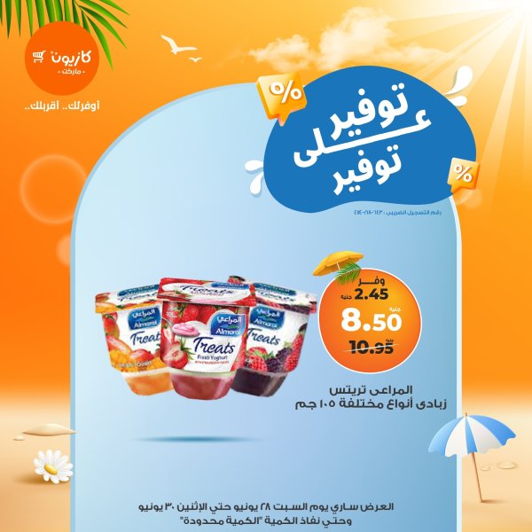 عرض كازيون ماركت من 28 حتى 30 يونيو 2025 توفير على توفير