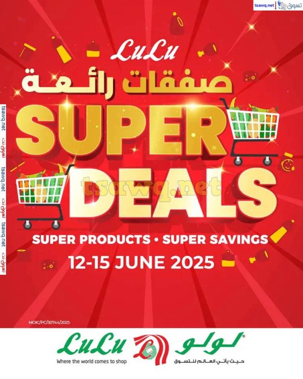 عروض لولو البحرين  من 12 حتى 15 يونيو  2025 صفقات رائعة