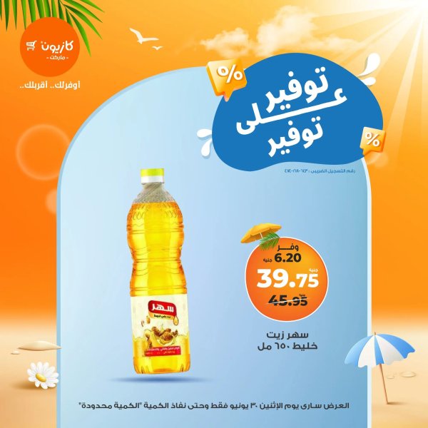 عروض كازيون ماركت الإثنين 30 يونيو 2025 توفير على توفير