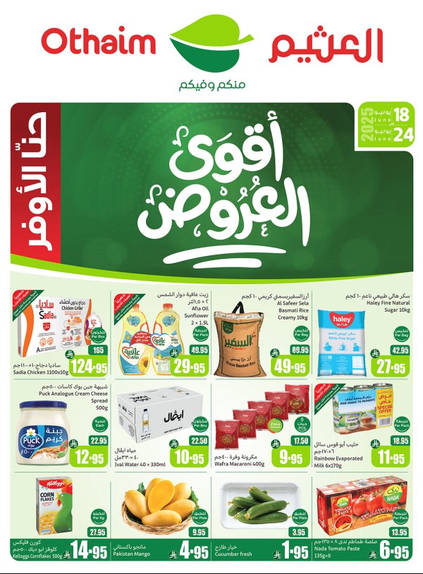 عروض ركن العثيم السعودية من 18 حتى 24 يونيو 2025 أقوى العروض