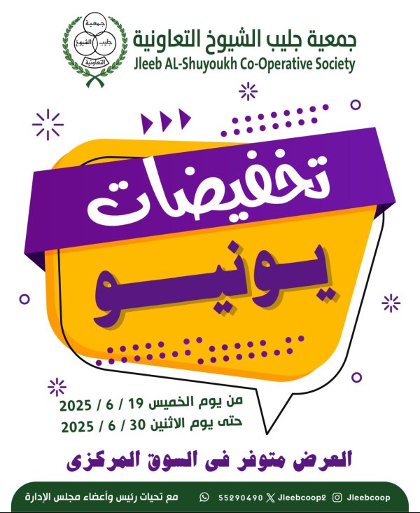 عروض جمعية جليب الشيوخ من 19 حتى 30 يونيو 2025 تخفيضات يونيو