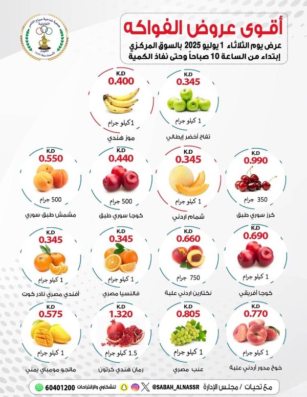 عروض جمعية صباح الناصر التعاونية الثلاثاء 1 يوليو 2025 عروض الطازج