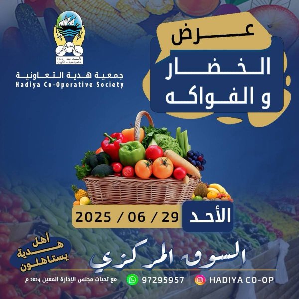عروض جمعية هدية التعاونية الكويت الأحد 29 يونيو 2025 خضار وفاكهة