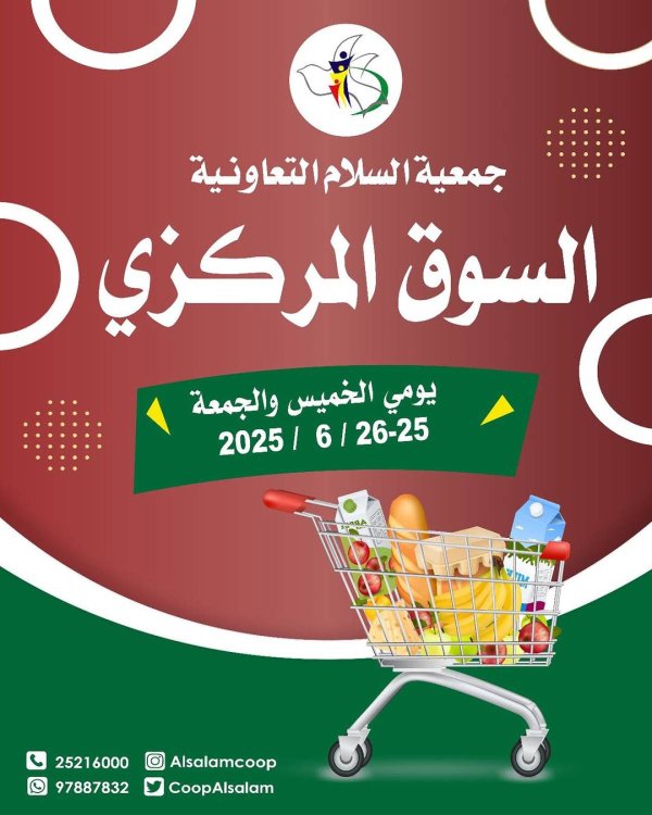 عروض جمعية السلام التعاونية من 26 حتى 27 يونيو 2025 السوق المركزى