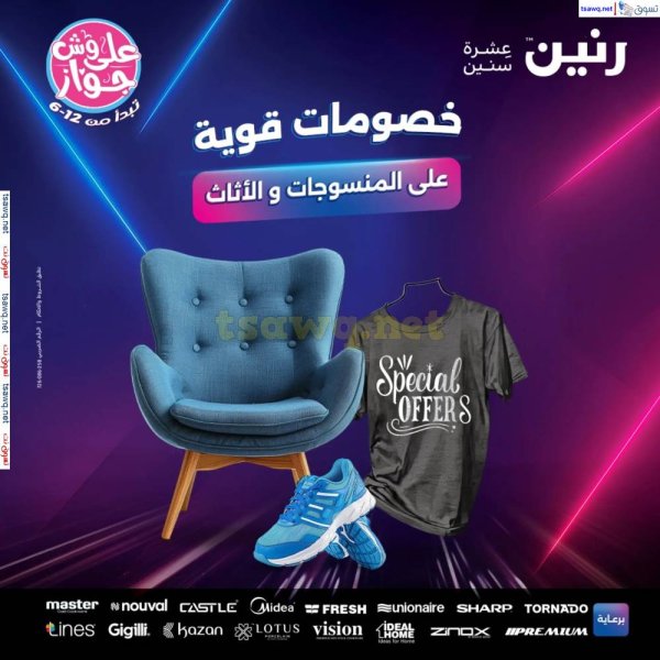 عروض رنين من الخميس 12 حتى السبت 14 يونيو 2025 المفروشات الملابس وأحذية