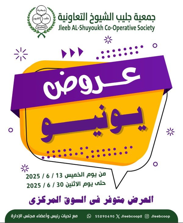 عروض جمعية جليب الشيوخ من 13 حتى 30 يونيو 2025 عروض يونيو