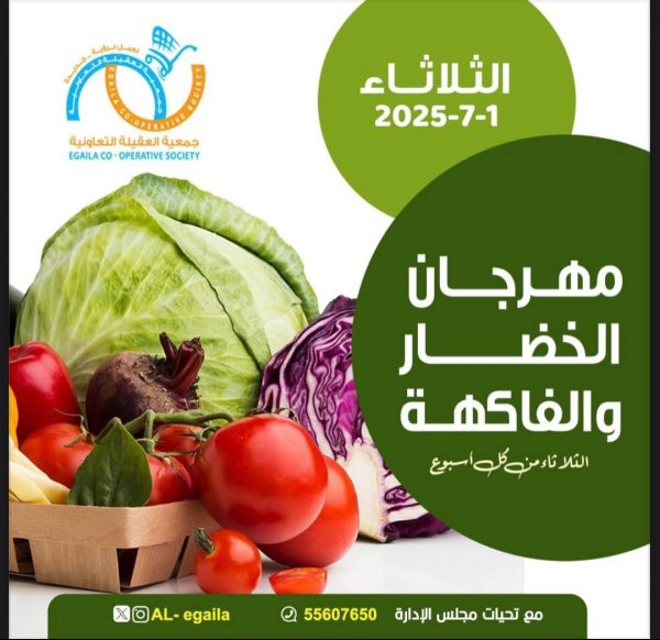 عروض جمعية العقيلة الكويت الثلاثاء 1 يوليو 2025 الخضار والفاكهة