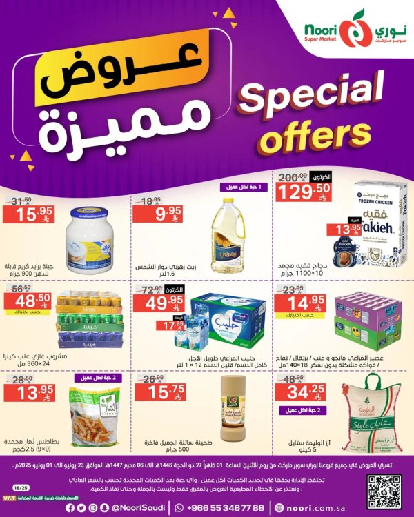 عروض نورى سوبر ماركت حتى 1 يوليو 2025 عروض مميزة