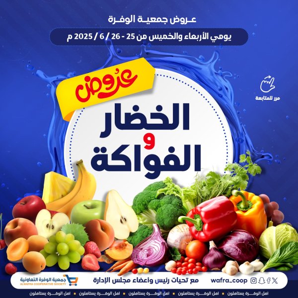 عروض جمعية الوفرة التعاونية من 25 حتى 26 يونيو 2025 الخضار والفواكه