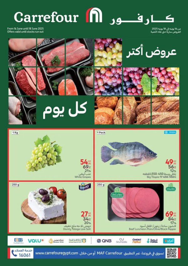 عروض كارفور مصر من 16 حتى 18 يونيو 2025 عروض الفريش فود