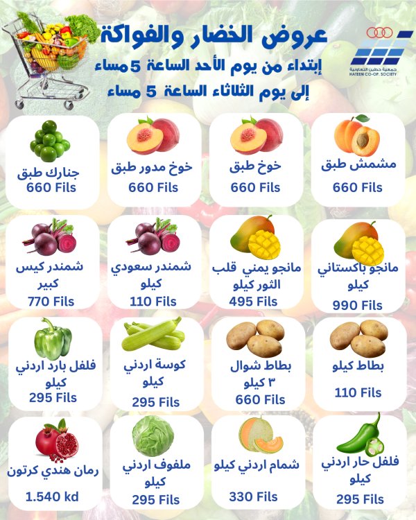 عروض جمعية حطين التعاونية من 15 حتى 17 يونيو 2025 الخضار والفواكه