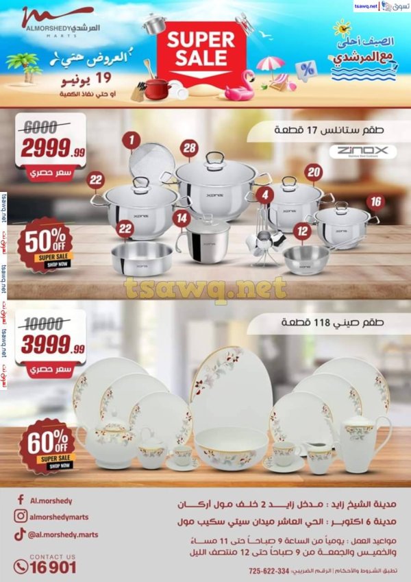 عروض أسواق المرشدى 6 أكتوبر حتى 19 يونيو 2025 أدوات منزلية