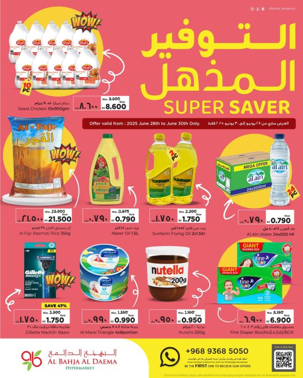 عروض البهجة الدائمة هايبر ماركت من 28 حتى 30 يونيو 2025 التوفير المذهل