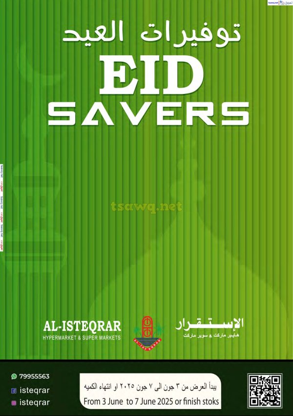 عروض الإستقرار عمان  من 3 حتى 7 يونيو 2025 توفيرات العيد