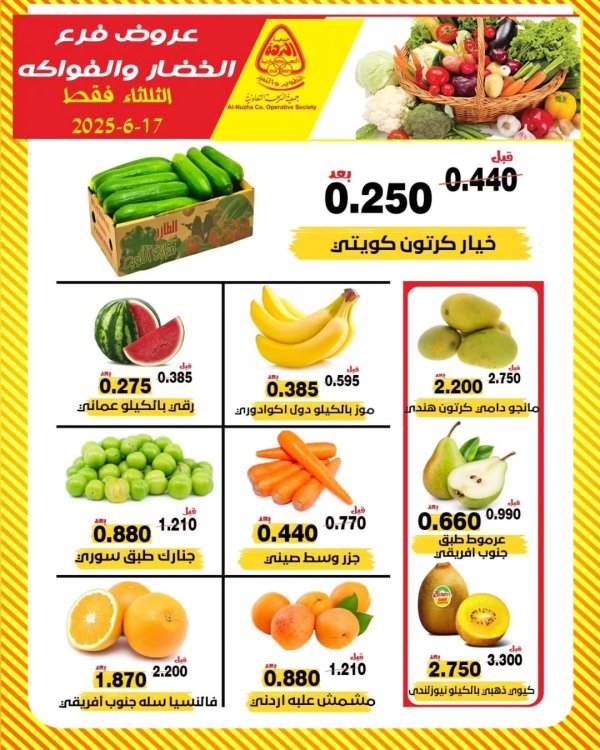 عروض جمعية النزهة الكويت الثلاثاء 17 يونيو 2025 خضار وفاكهة