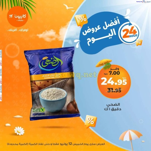 عروض كازيون ماركت اليوم الخميس 12 يونيو 2025 أفضل عروض اليوم