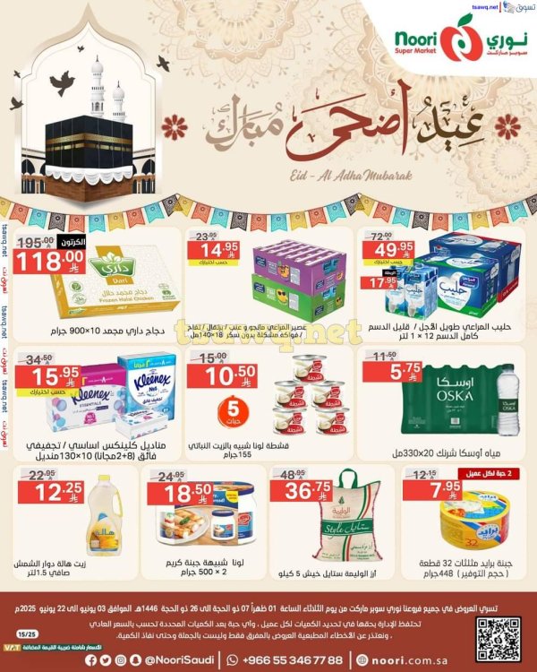 عروض نورى سوبر ماركت من 3 حتى 22 يونيو 2025 عيد أضحى مبارك