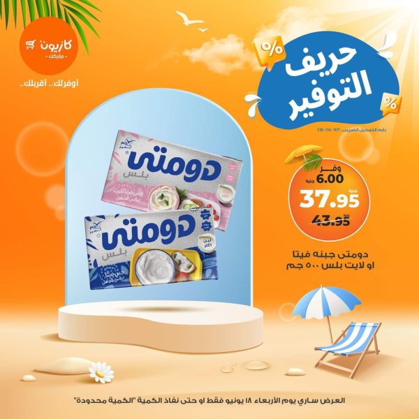 عروض كازيون ماركت اليوم الأربعاء 18 يونيو 2025 حريف التوفير