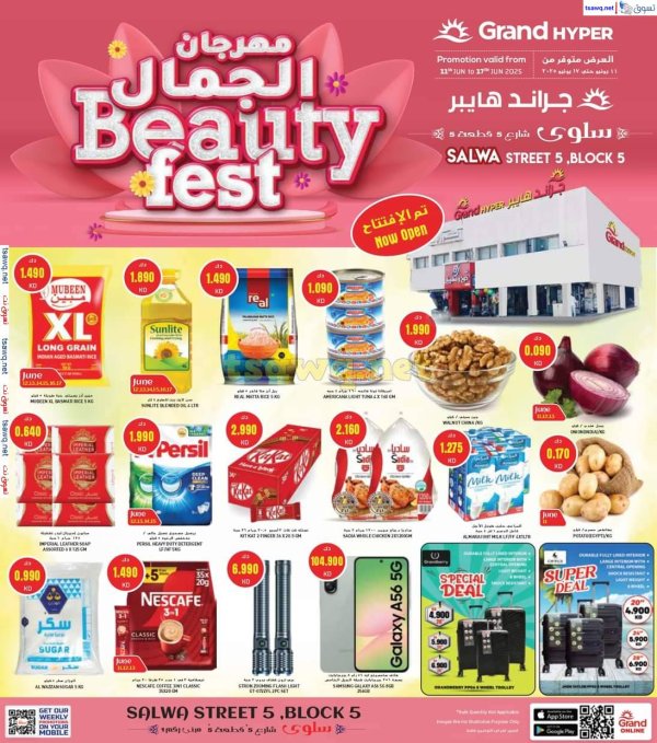 عروض جراند هايبر الكويت سلوى من 11 حتى 17 يونيو 2025 مهرجان الجمال