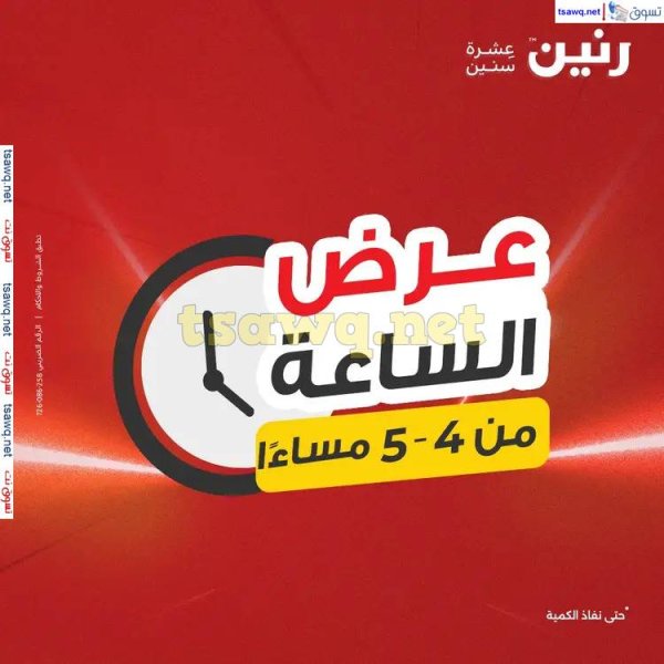 عرض الساعة من رنين اليوم الاربعاء 4 يونيو 2025 عروض رنين اليوم