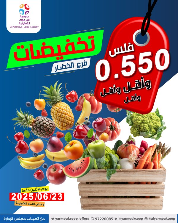 عروض جمعية اليرموك الكويت الإثنين 23 يونيو 2025 السوق المركزى