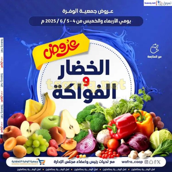 عروض جمعية الوفرة التعاونية من 4 حتى 5 يونيو 2025 الخضار والفواكه