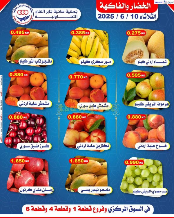 عروض جمعية جابر العلى التعاونية الثلاثاء 10 يونيو 2025 خضار وفاكهة