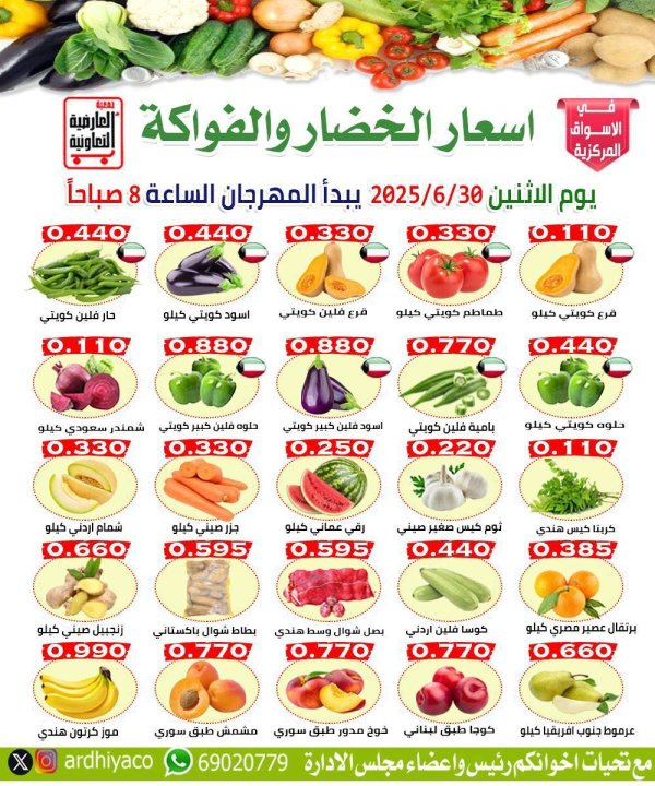 عروض جمعية العارضية التعاونية الأثنين 30 يونيو 2025 الخضار والفاكهة