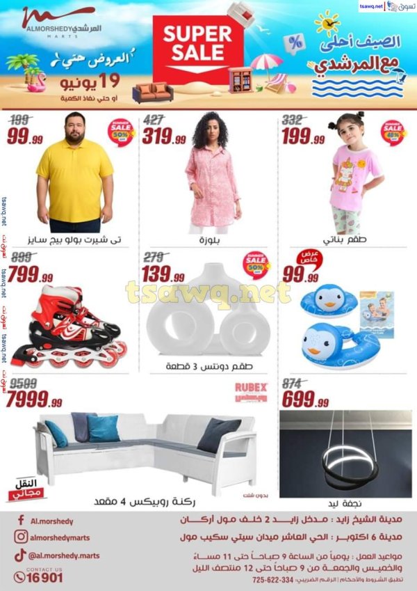 عروض أسواق المرشدى 6 أكتوبر حتى 19 يونيو 2025 عروض الصيف