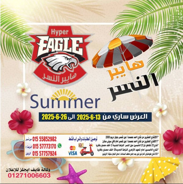 عروض هايبر النسر من 13 يونيو حتى 26 يونيو 2025 عروض الصيف