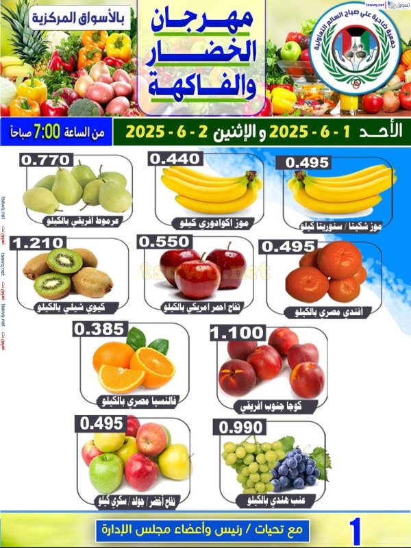 عروض جمعية على صباح السالم من 1 حتى 2 يونيو 2025 الخضار والفاكهة